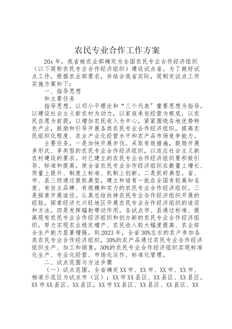 2023年农民专业合作工作方案.doc_第1页