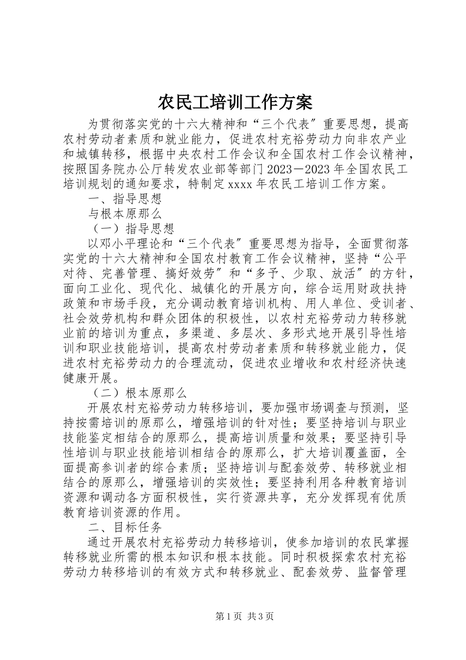 2023年农民工培训工作方案.docx_第1页