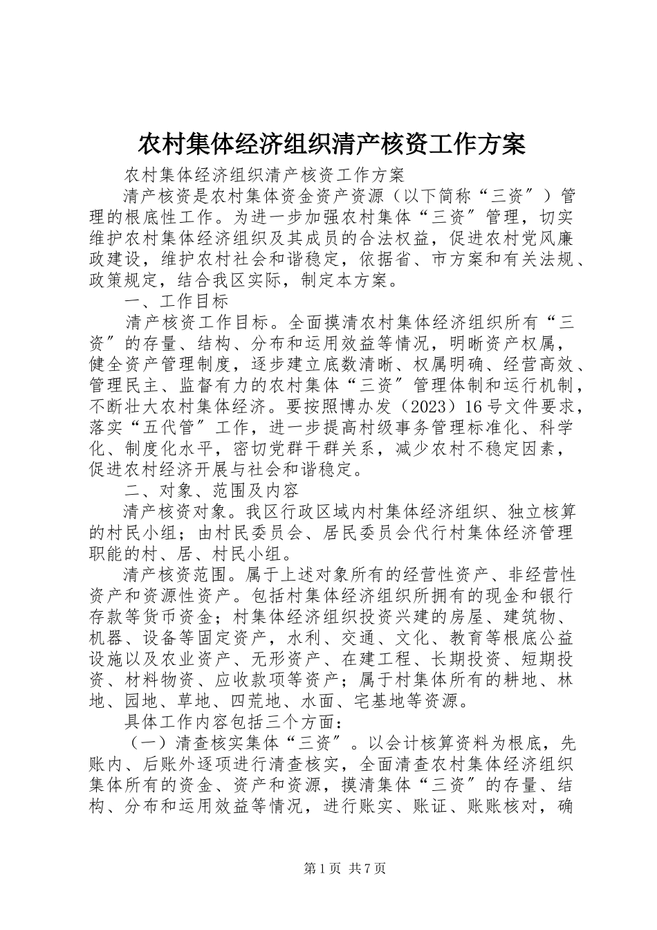 2023年农村集体经济组织清产核资工作方案.docx_第1页