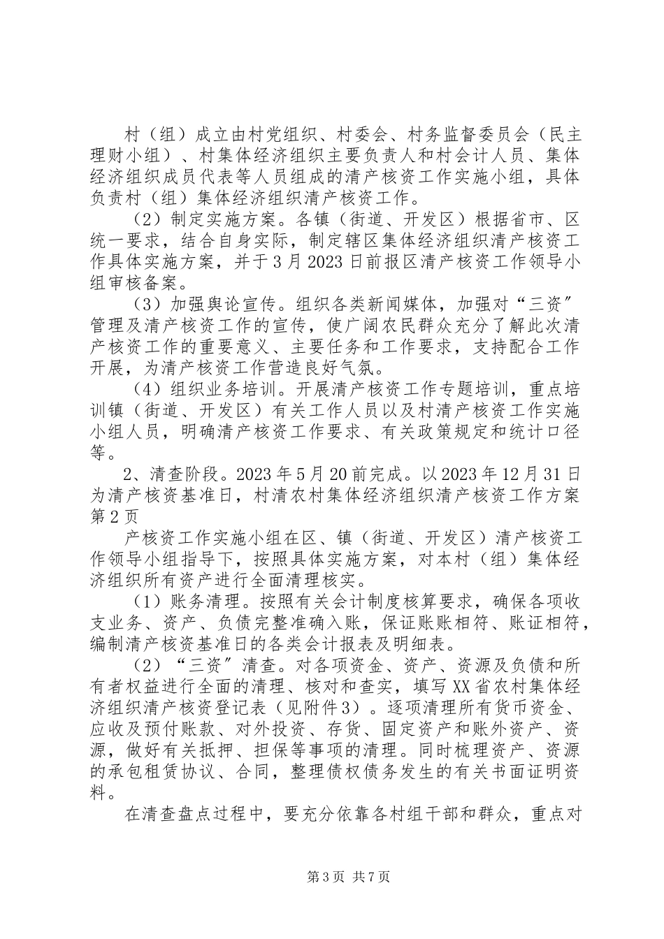 2023年农村集体经济组织清产核资工作方案.docx_第3页