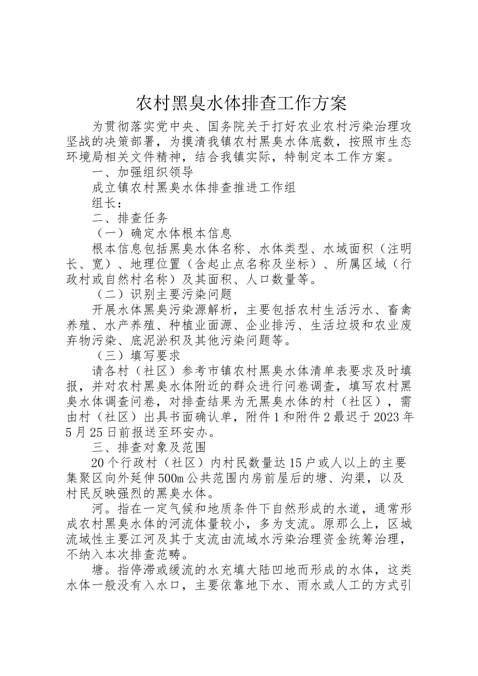 2023年农村黑臭水体排查工作方案.doc_第1页
