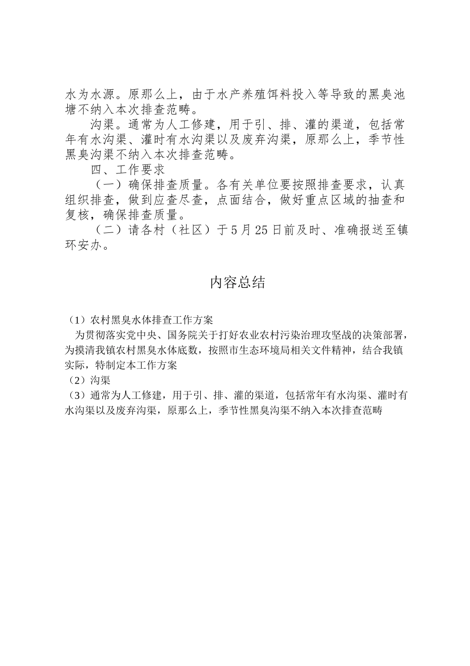 2023年农村黑臭水体排查工作方案.doc_第2页