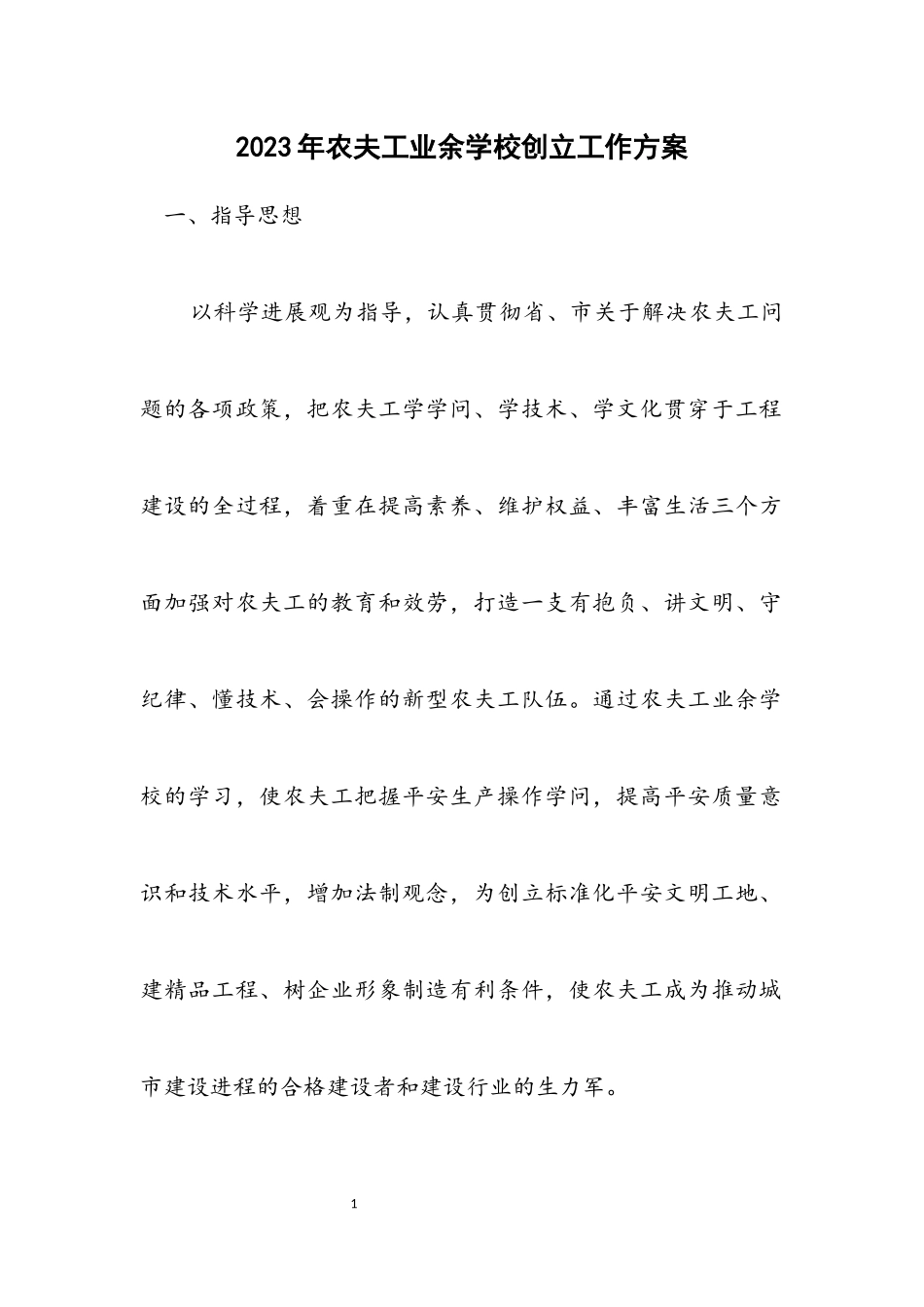 2023年农民工业余学校创建工作方案.docx_第1页