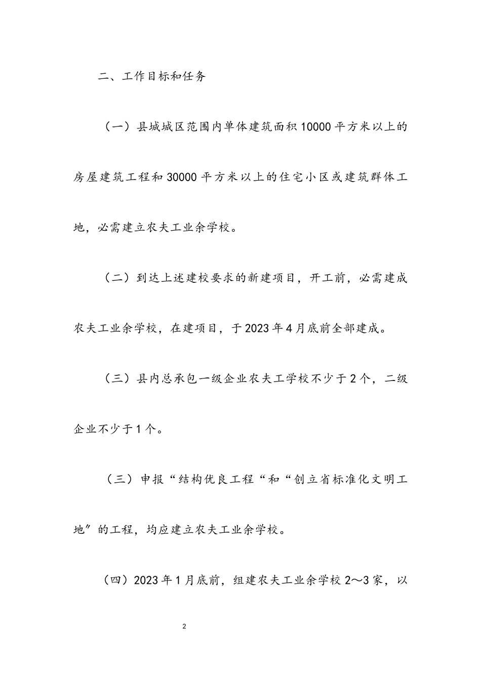 2023年农民工业余学校创建工作方案.docx_第2页
