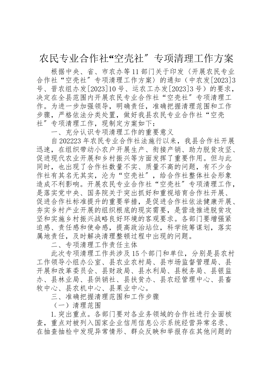 2023年农民专业合作社空壳社专项清理工作方案.doc_第1页