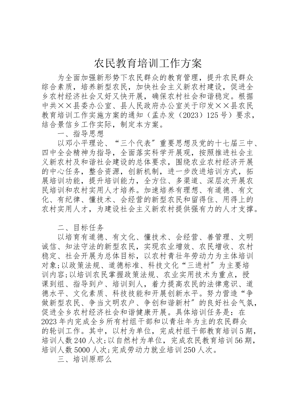2023年农民教育培训工作方案 2.doc_第1页