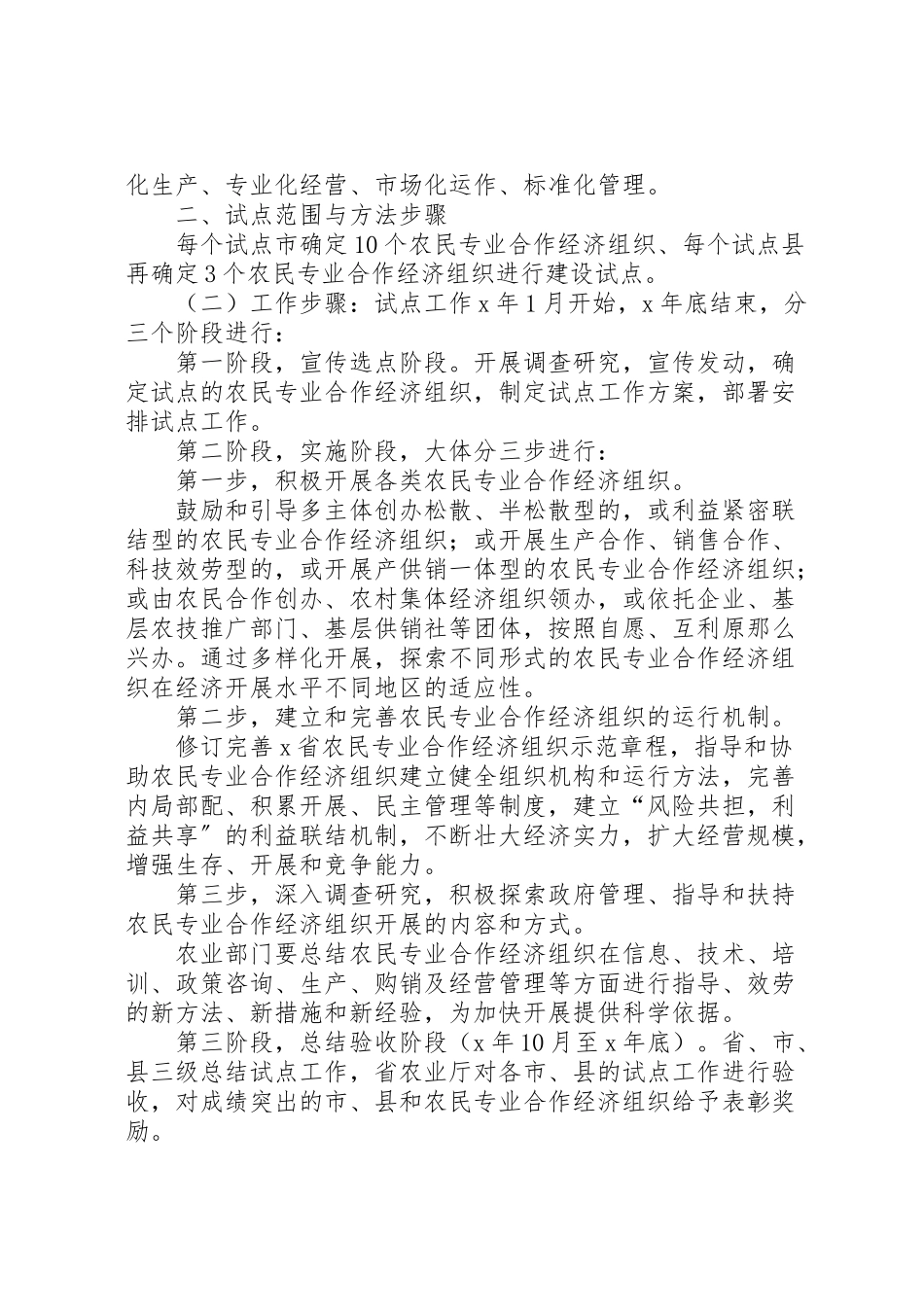 2023年农民经济组织建设工作方案.doc_第2页