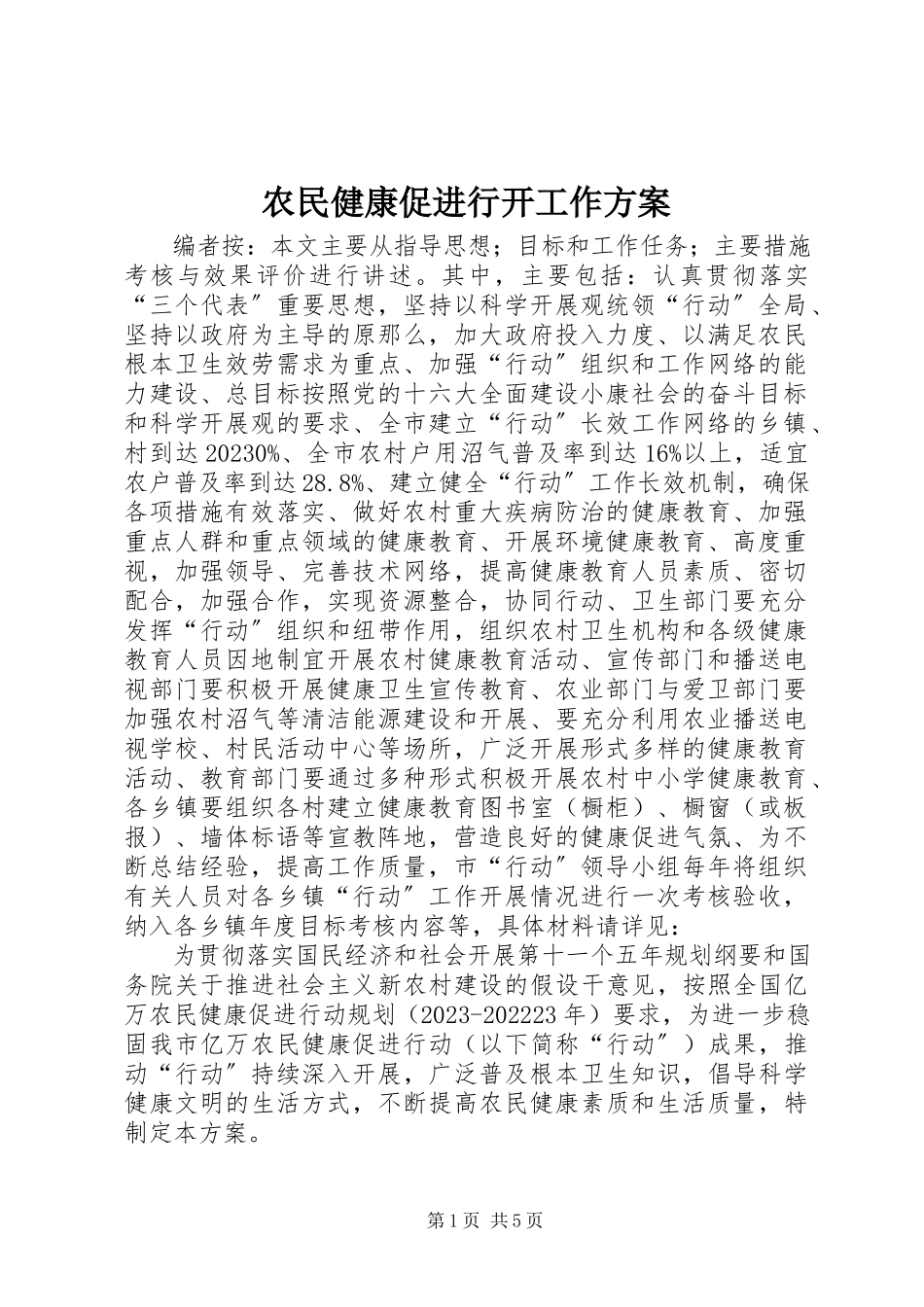 2023年农民健康促进行动工作方案.docx_第1页