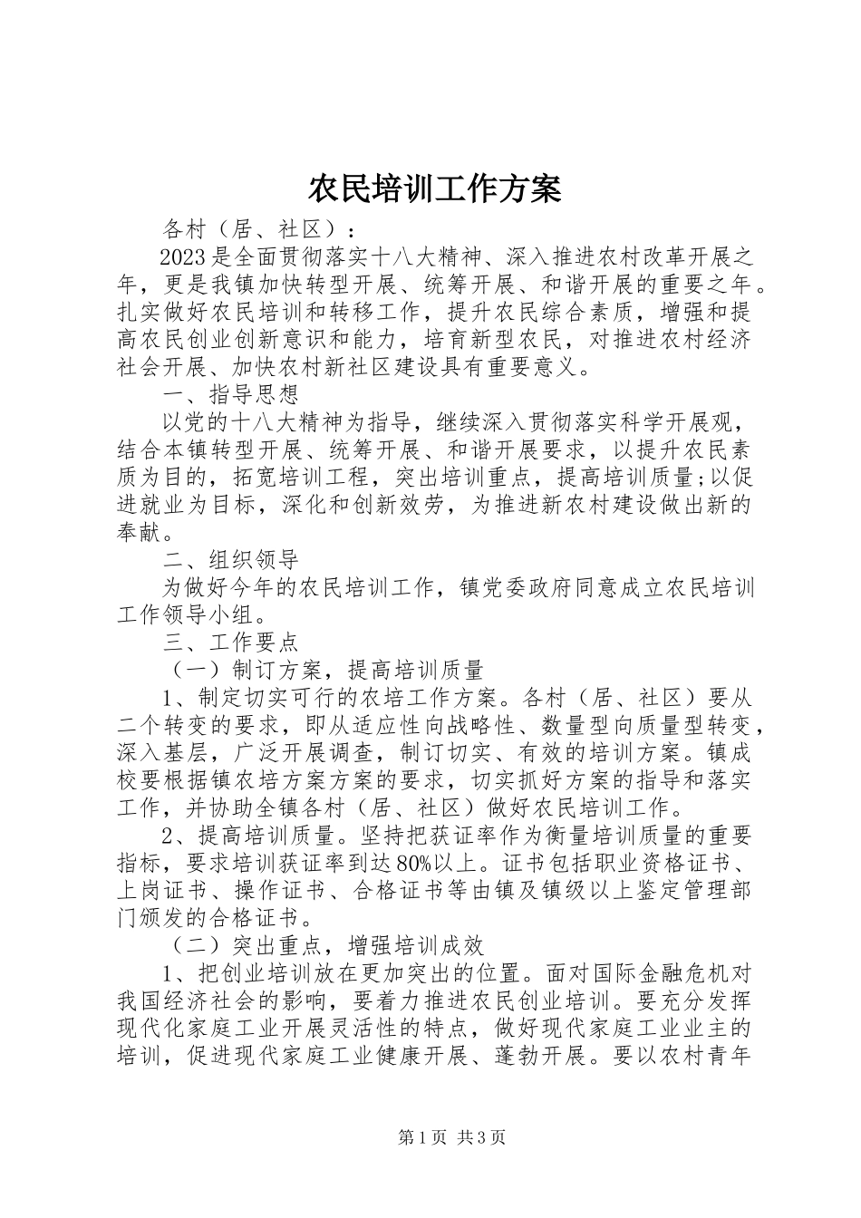 2023年农民培训工作方案.docx_第1页