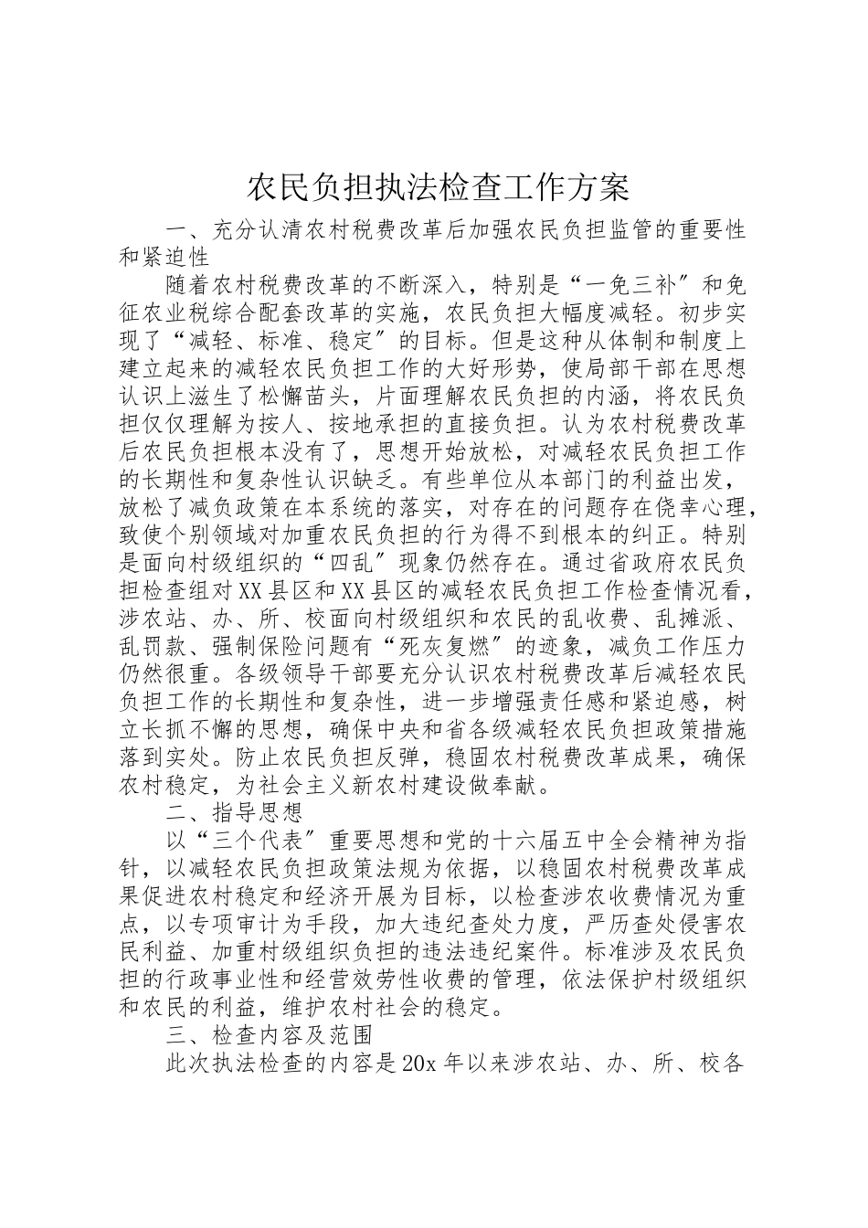 2023年农民负担执法检查工作方案.doc_第1页