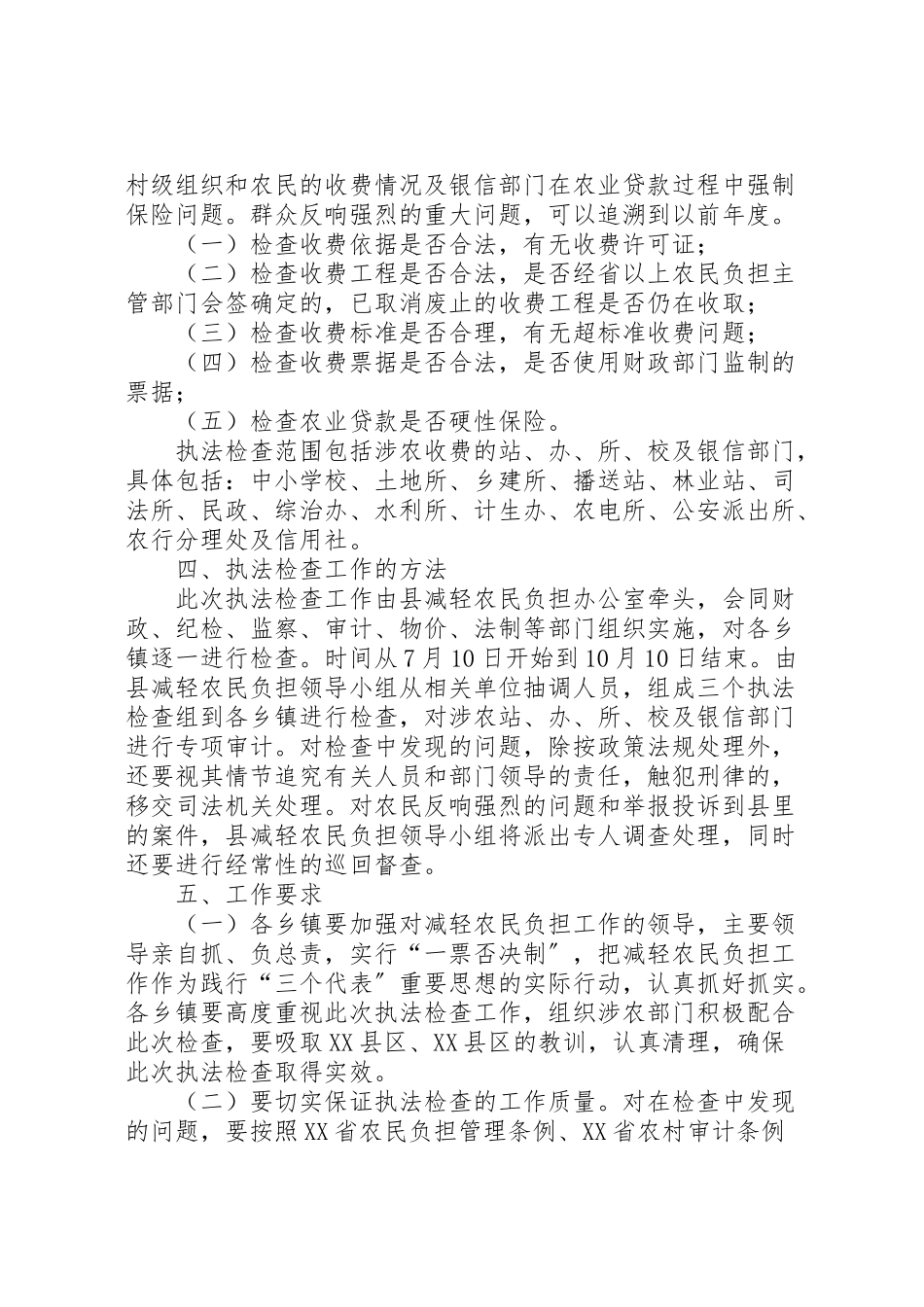 2023年农民负担执法检查工作方案.doc_第2页