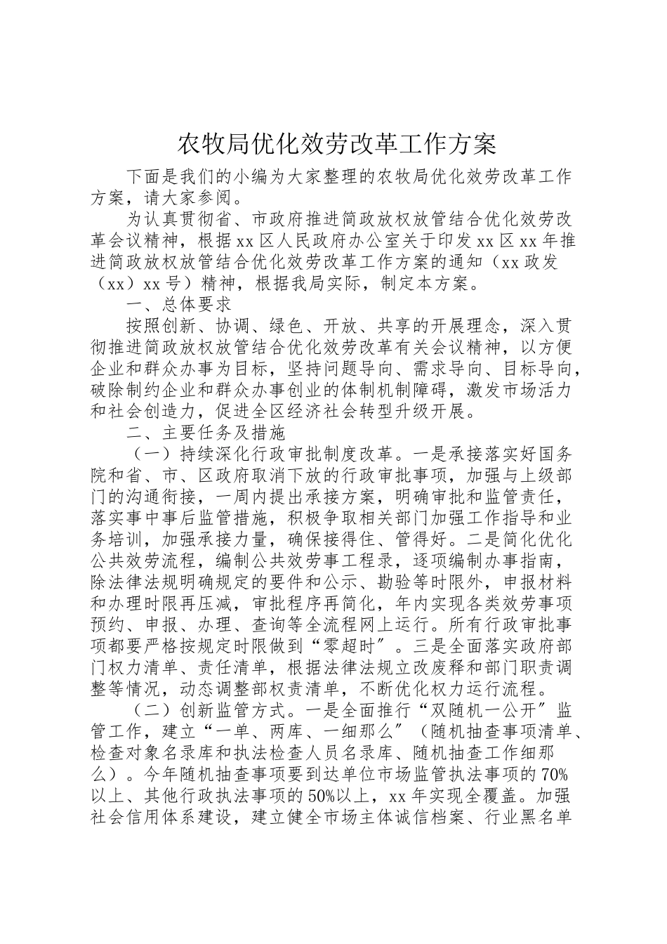 2023年农牧局优化服务改革工作方案.doc_第1页