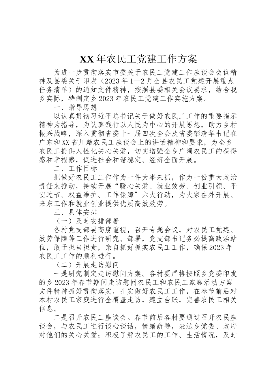 2023年农民工党建工作方案.doc_第1页