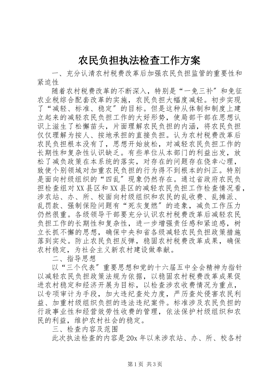2023年农民负担执法检查工作方案.docx_第1页