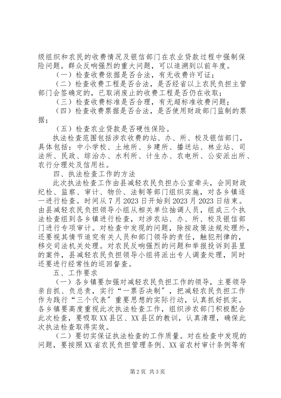 2023年农民负担执法检查工作方案.docx_第2页