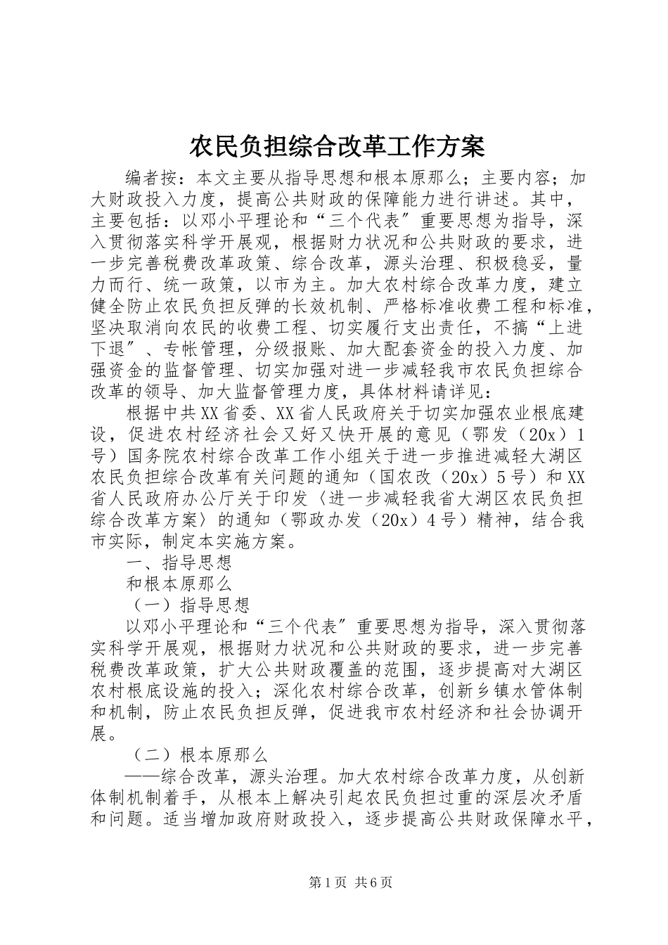 2023年农民负担综合改革工作方案.docx_第1页