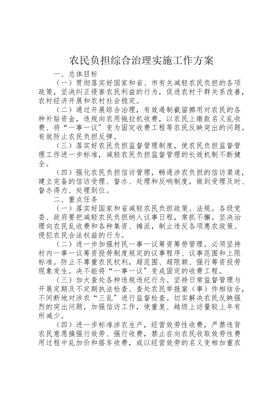 2023年农民负担综合治理实施工作方案.doc_第1页