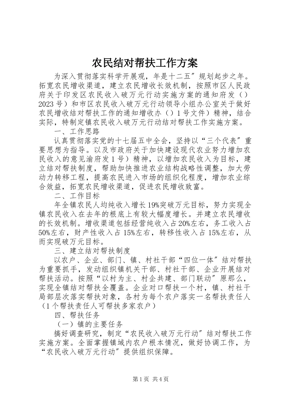 2023年农民结对帮扶工作方案.docx_第1页