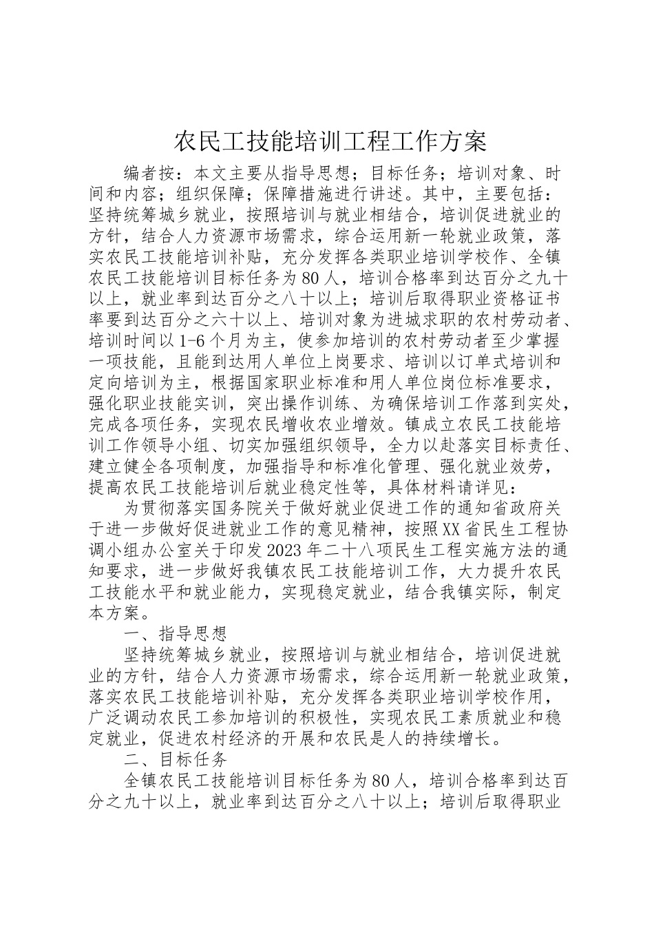 2023年农民工技能培训项目工作方案.doc_第1页