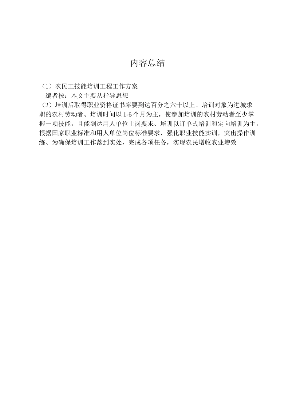 2023年农民工技能培训项目工作方案.doc_第3页