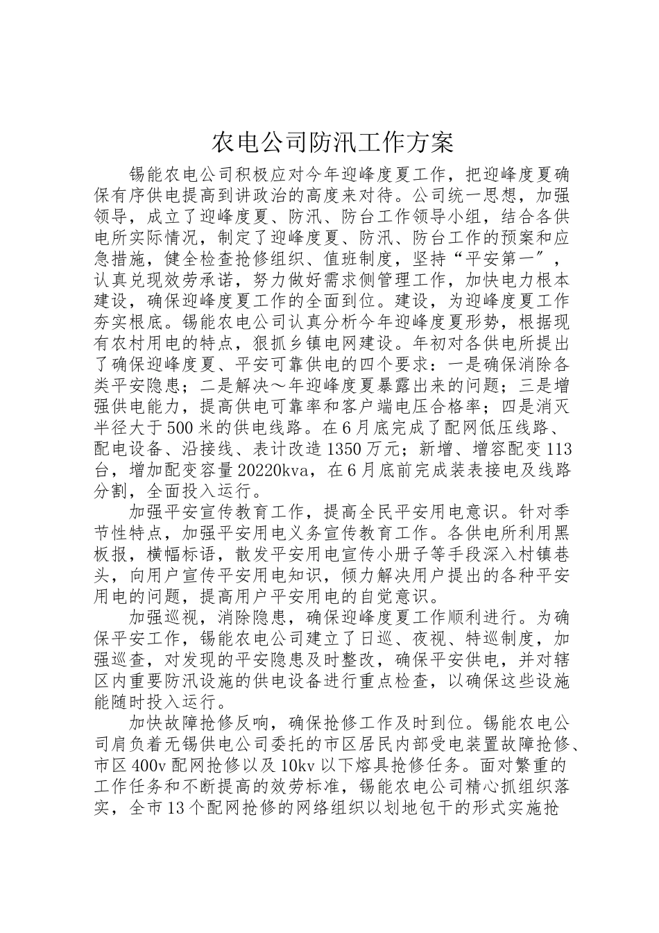 2023年农电公司防汛工作方案 3.doc_第1页