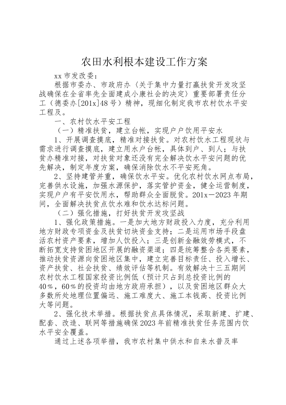 2023年农田水利基本建设工作方案 .doc_第1页