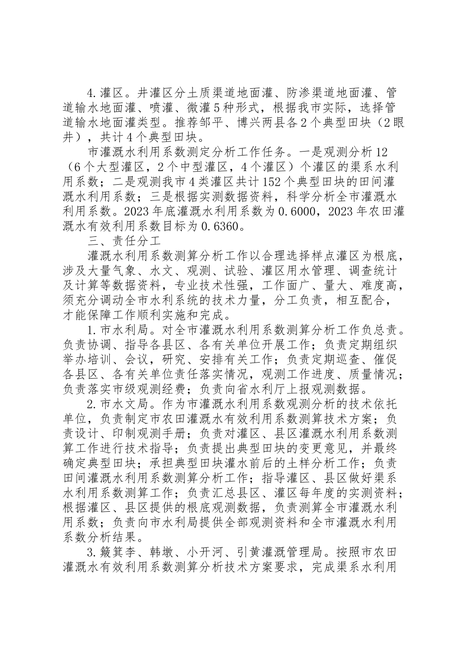 2023年农田灌溉水利工作方案.doc_第2页