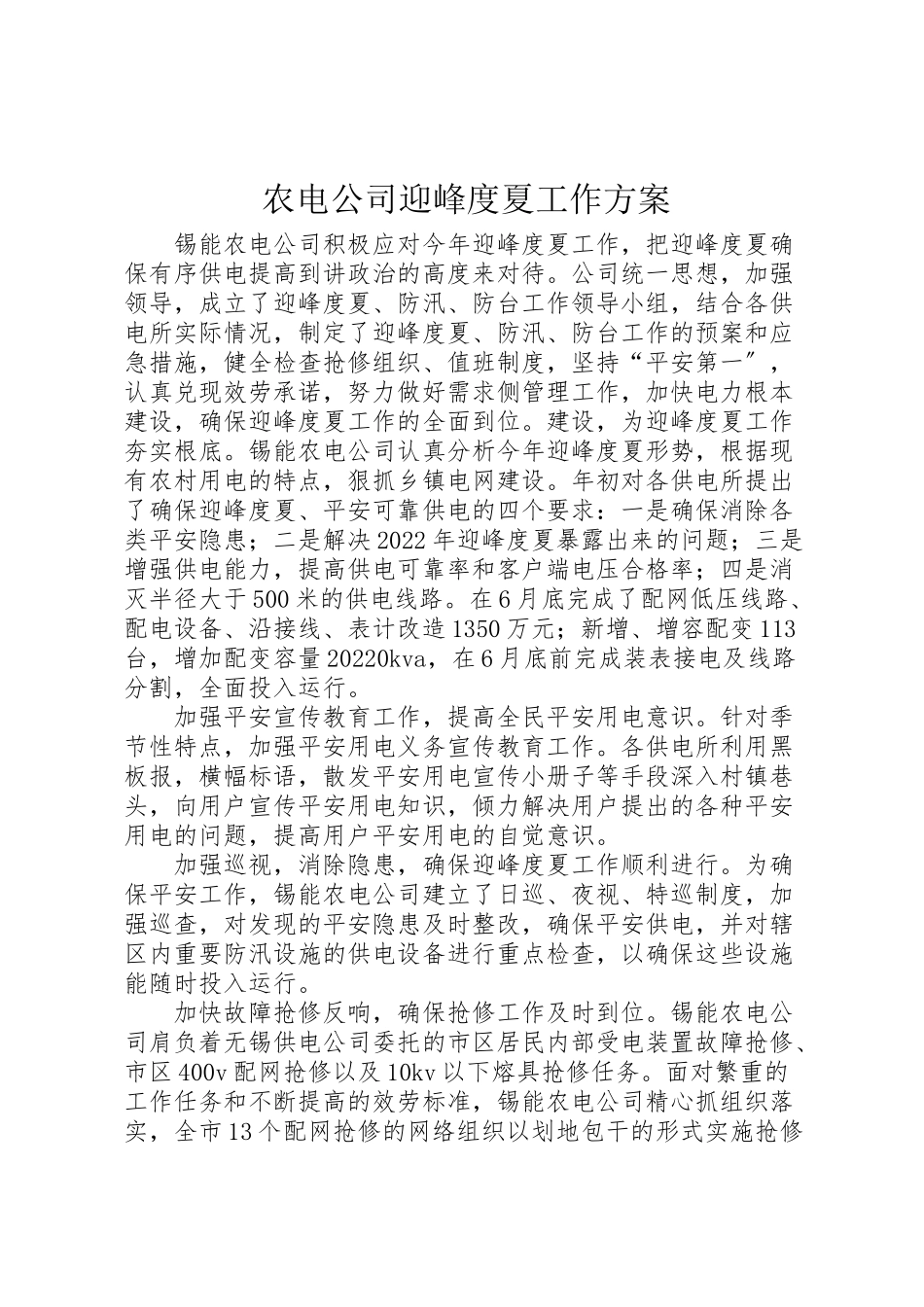 2023年农电公司迎峰度夏工作方案.doc_第1页