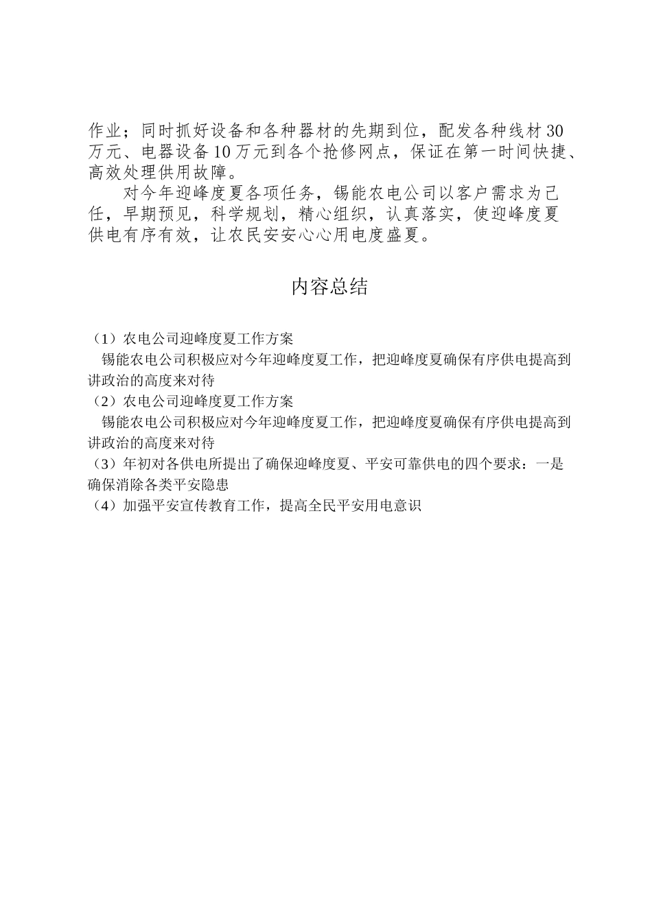 2023年农电公司迎峰度夏工作方案.doc_第2页