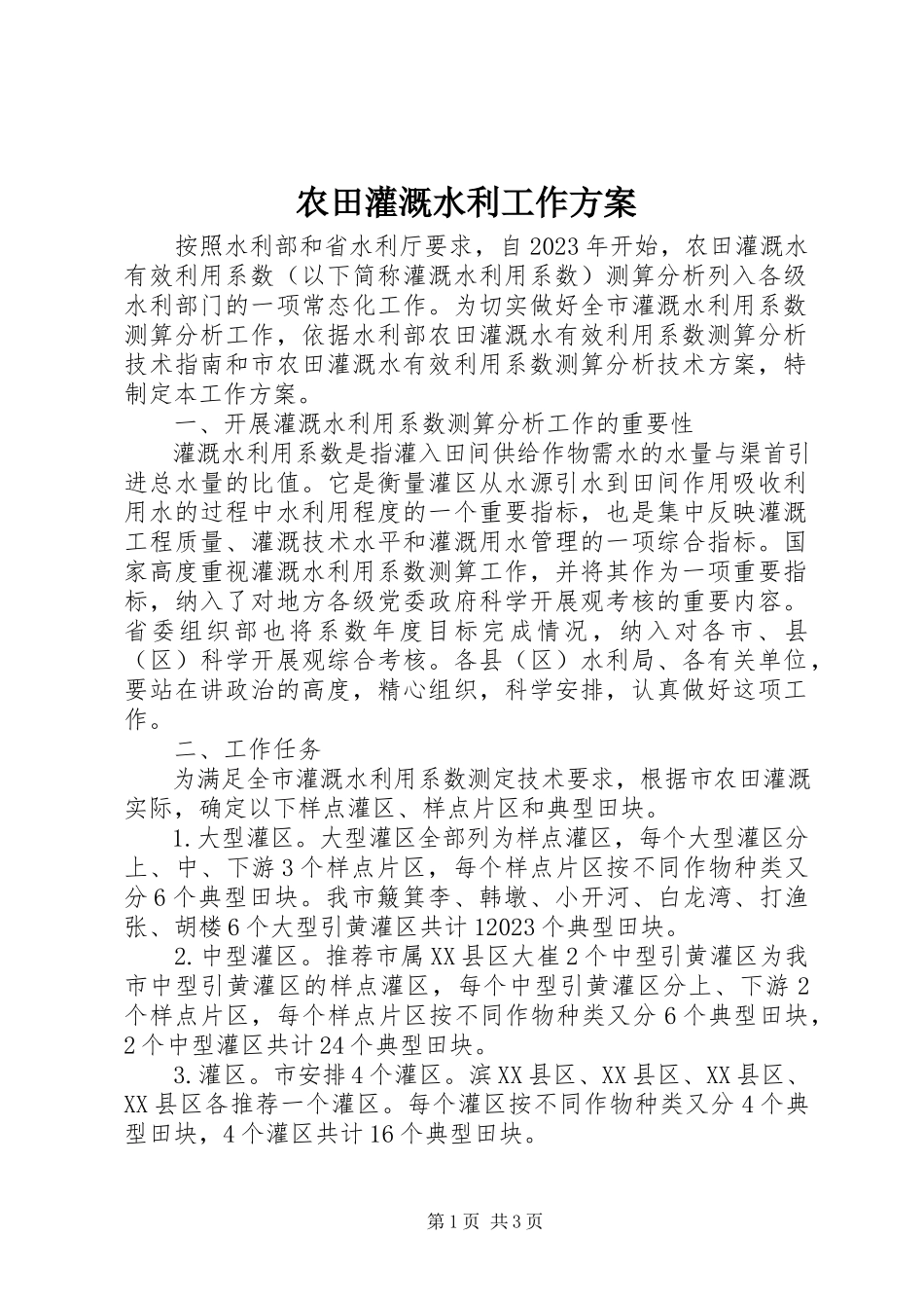 2023年农田灌溉水利工作方案.docx_第1页