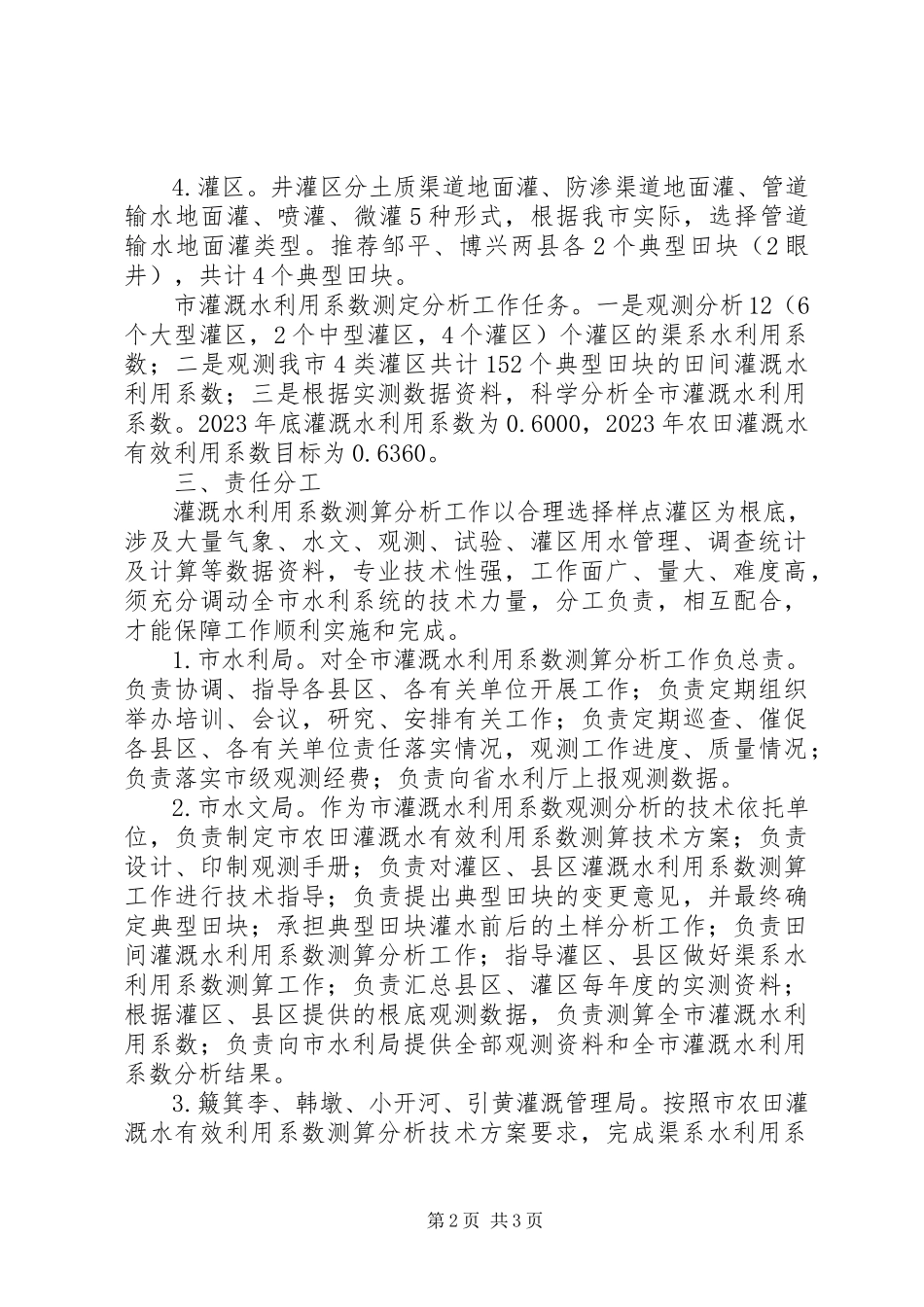 2023年农田灌溉水利工作方案.docx_第2页