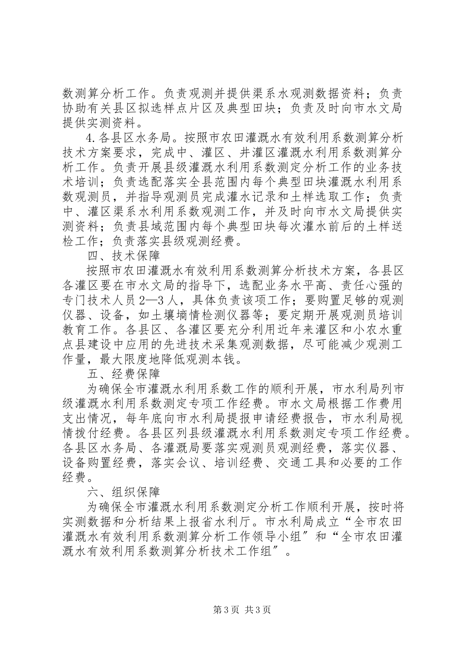 2023年农田灌溉水利工作方案.docx_第3页
