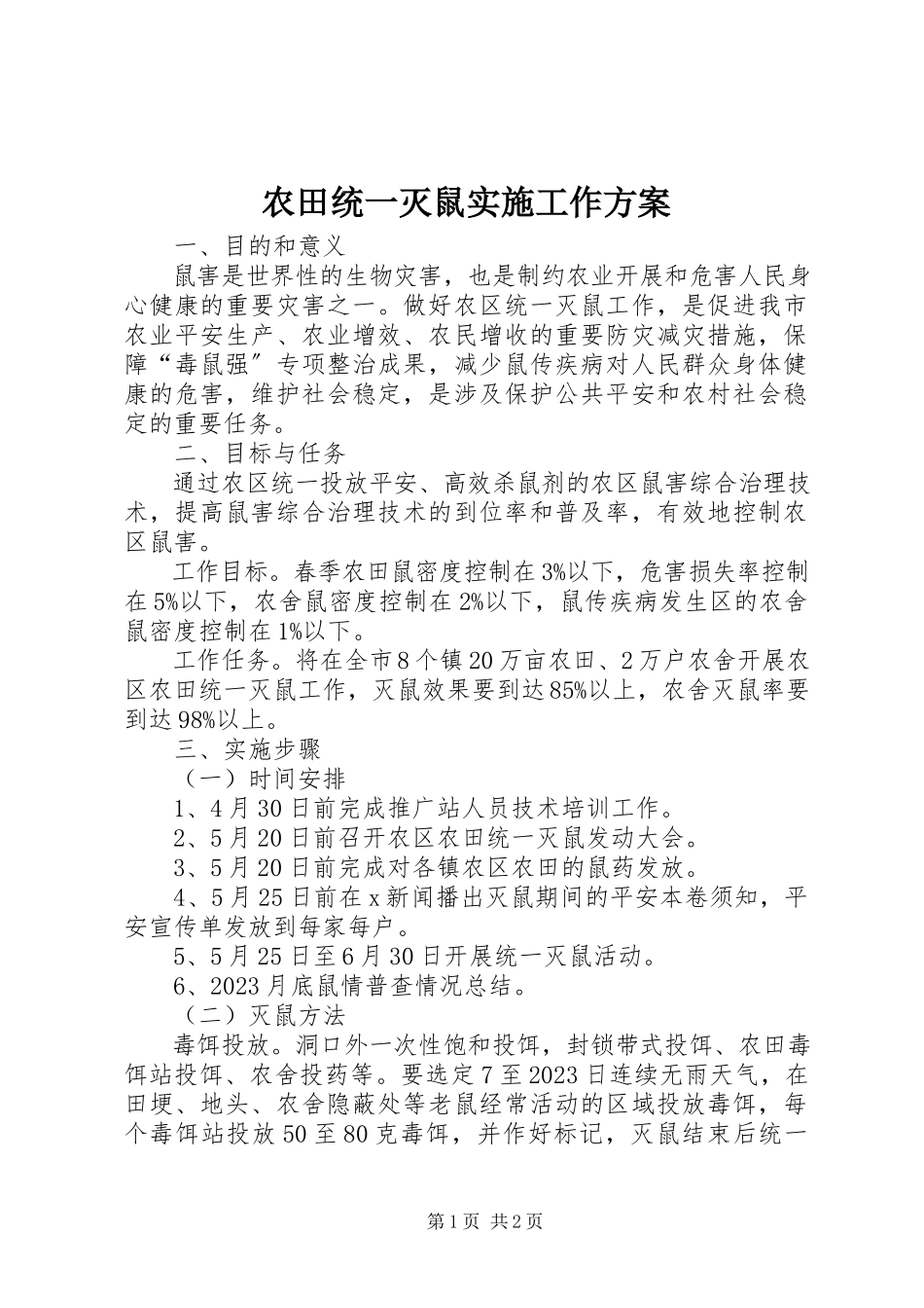 2023年农田统一灭鼠实施工作方案.docx_第1页