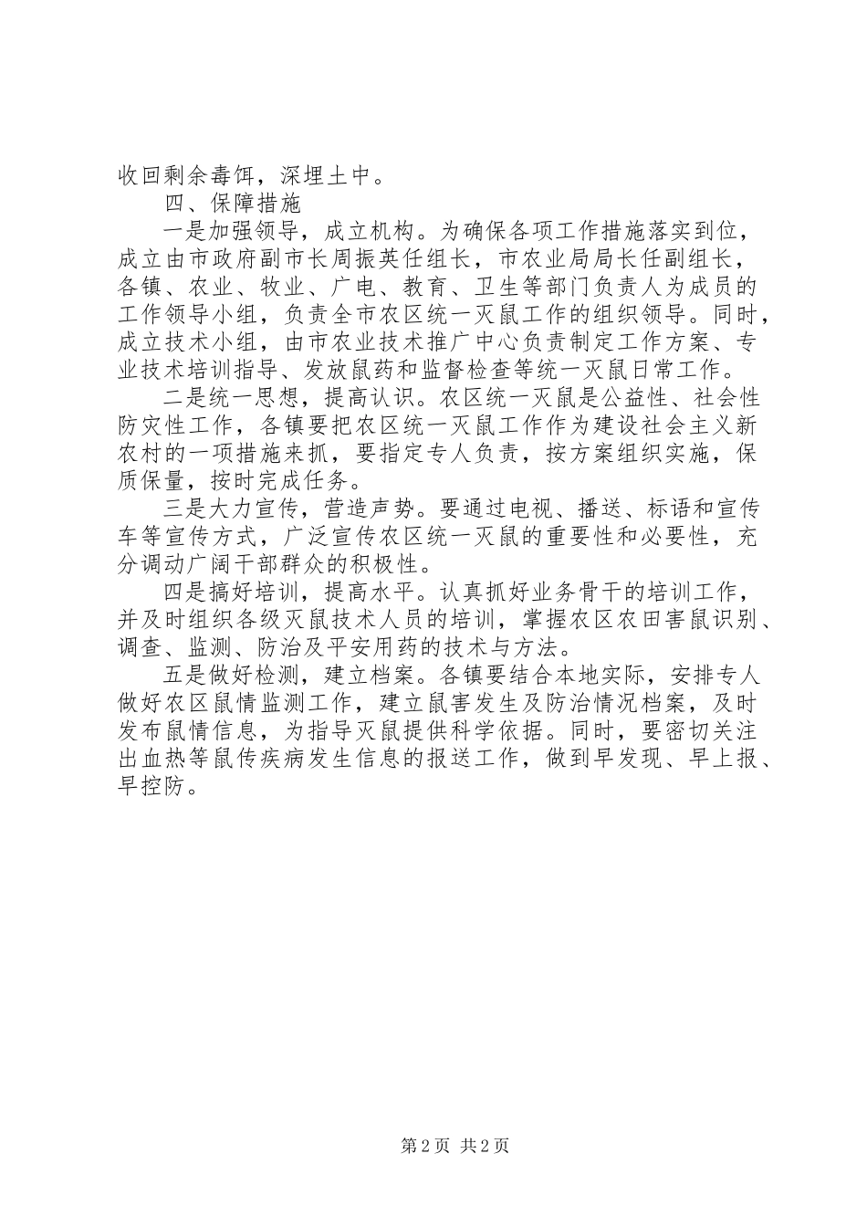 2023年农田统一灭鼠实施工作方案.docx_第2页