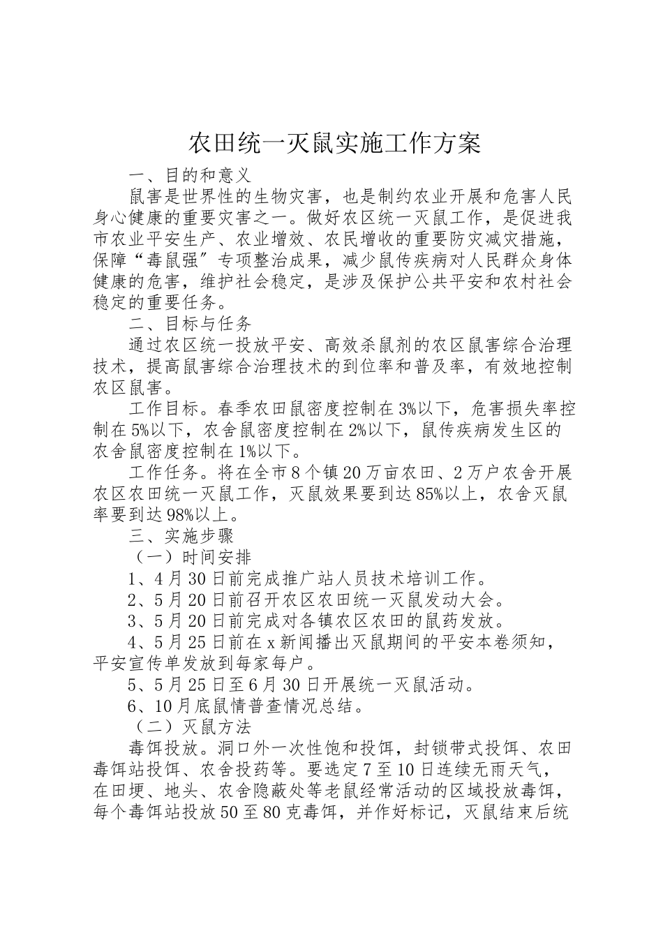 2023年农田统一灭鼠实施工作方案新编.doc_第1页