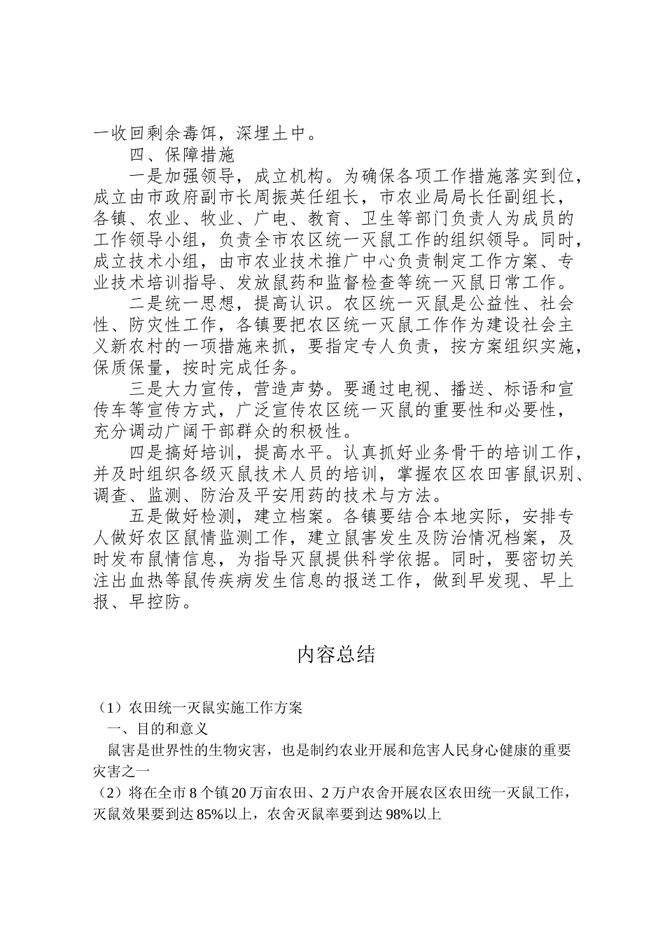 2023年农田统一灭鼠实施工作方案新编.doc_第2页