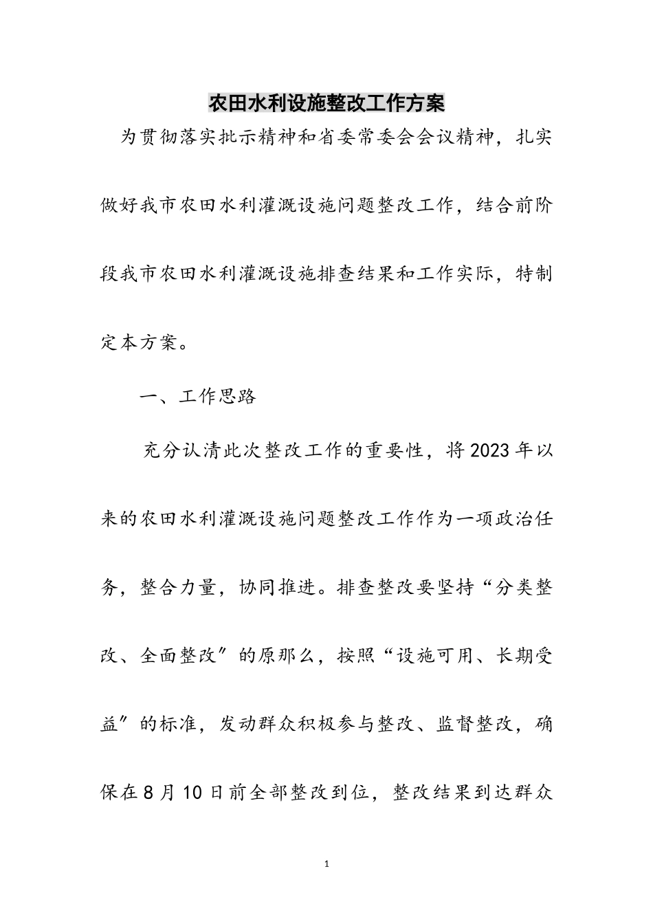 2023年农田水利设施整改工作方案范文.doc_第1页