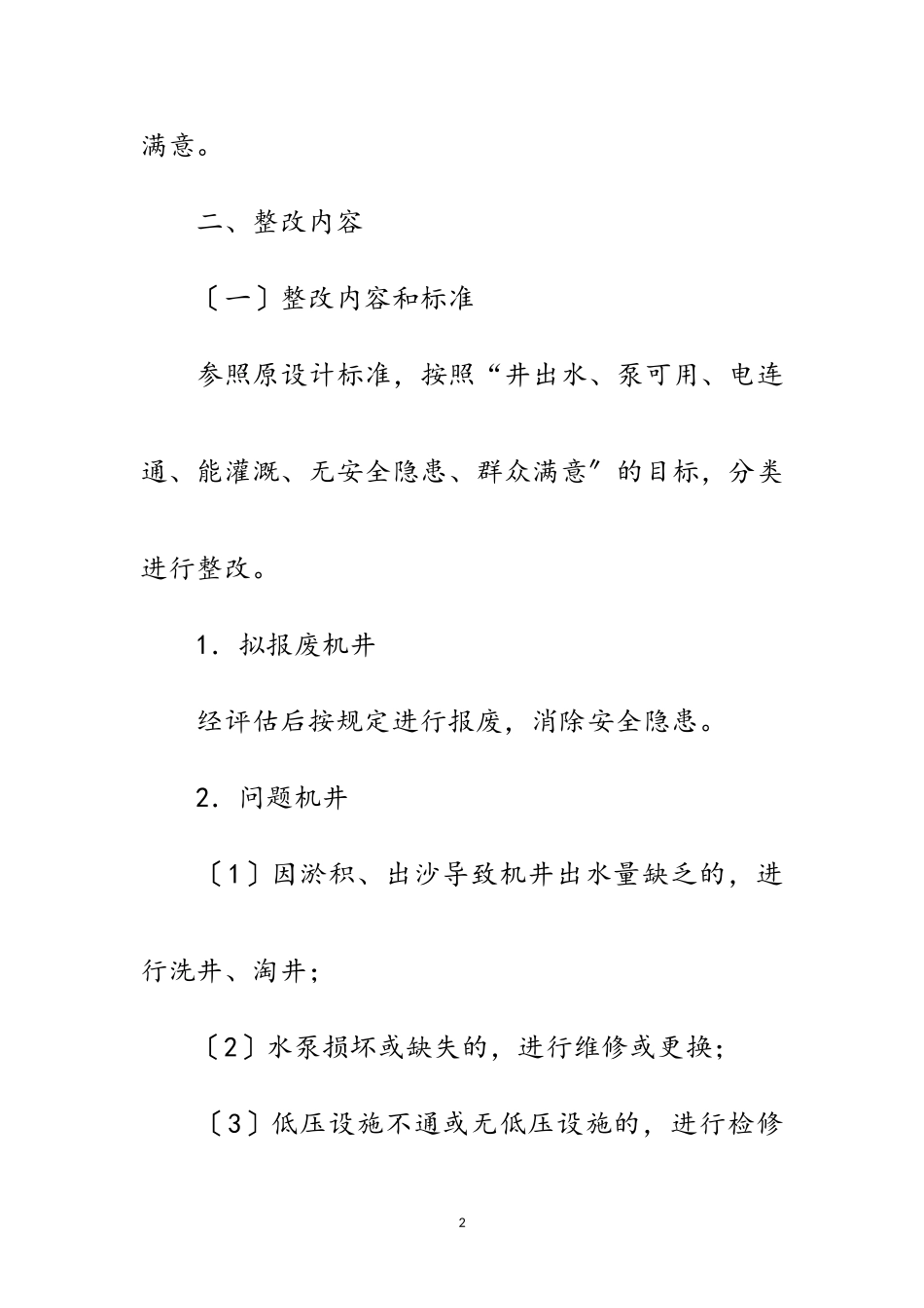 2023年农田水利设施整改工作方案范文.doc_第2页