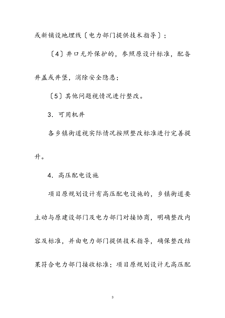 2023年农田水利设施整改工作方案范文.doc_第3页