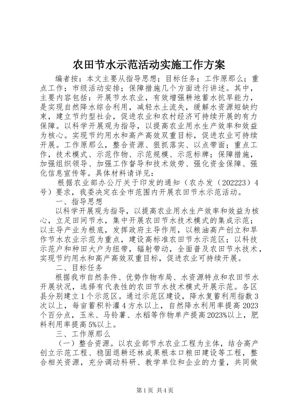 2023年农田节水示范活动实施工作方案.docx_第1页
