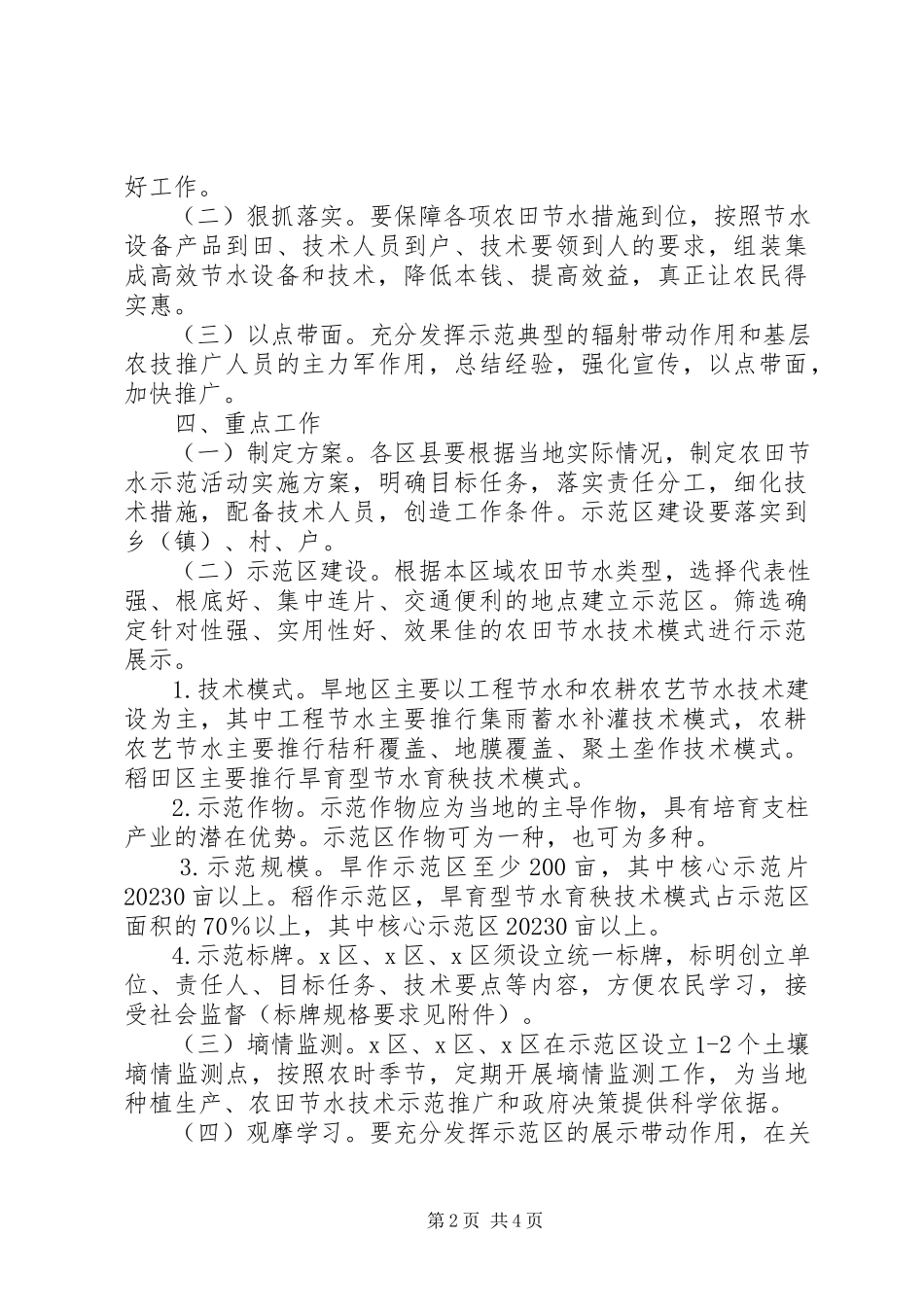 2023年农田节水示范活动实施工作方案.docx_第2页