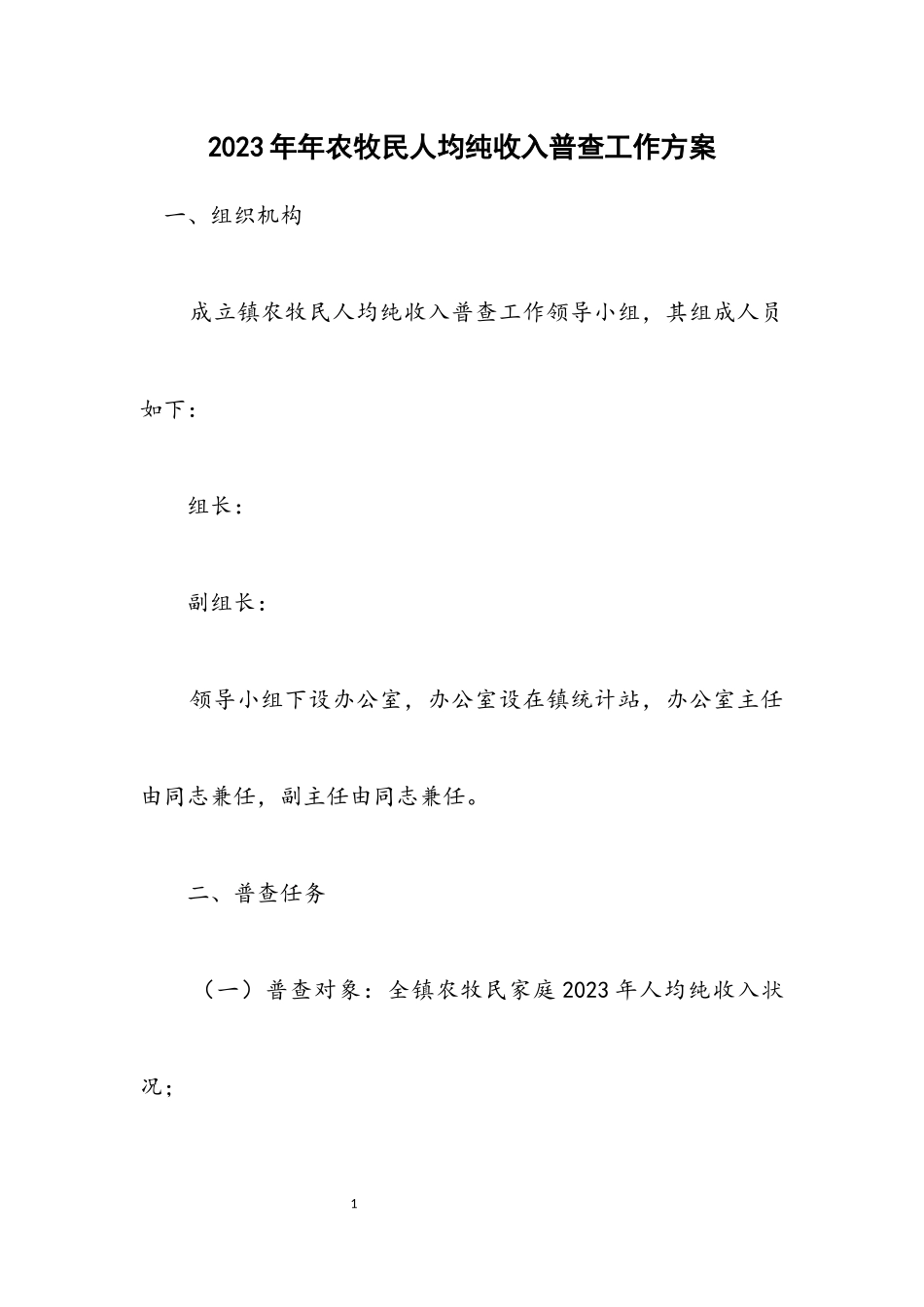 2023年农牧民人均纯收入普查工作方案.docx_第1页