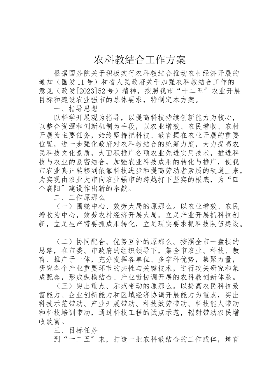 2023年农科教结合工作方案.doc_第1页
