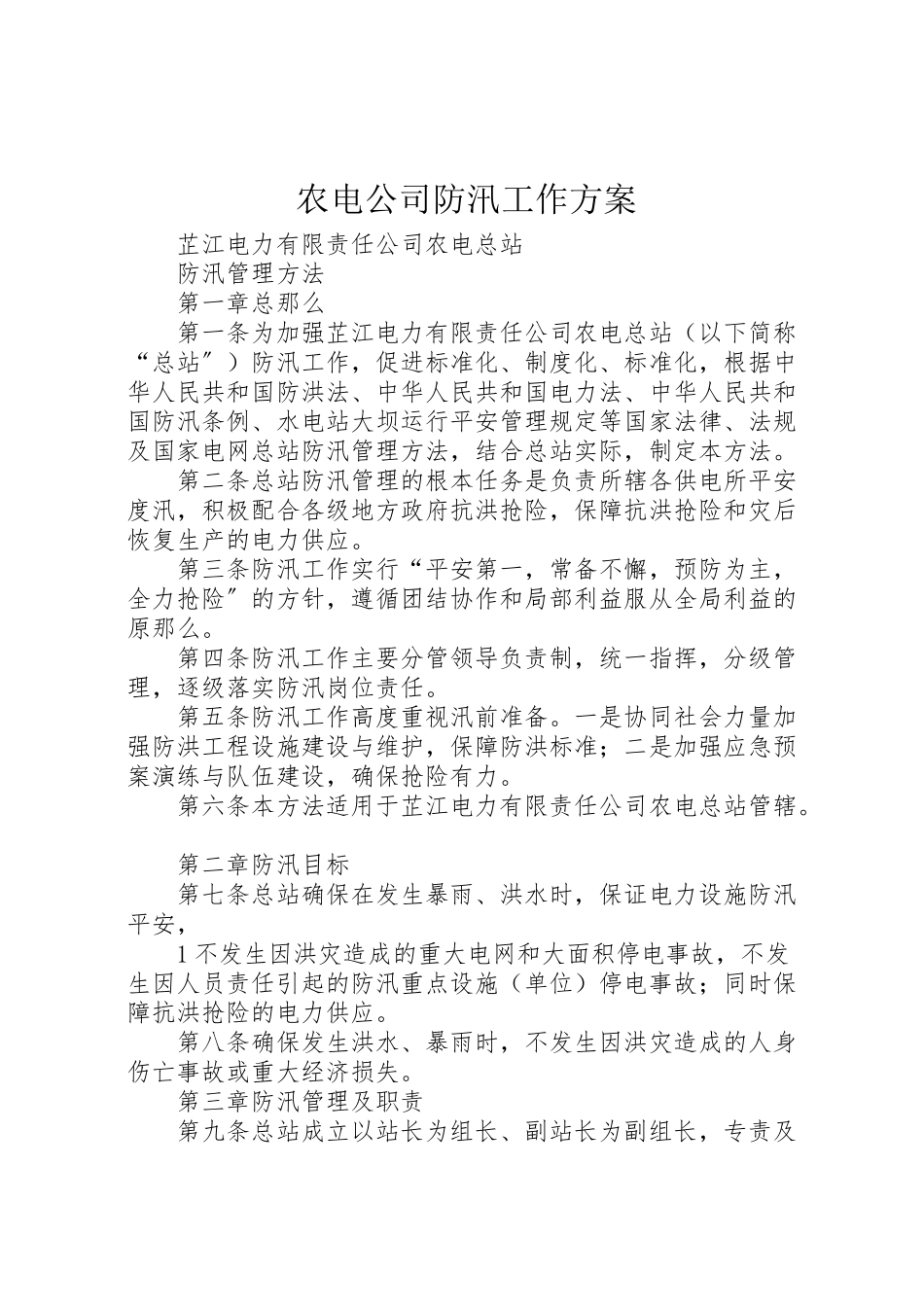 2023年农电公司防汛工作方案 .doc_第1页