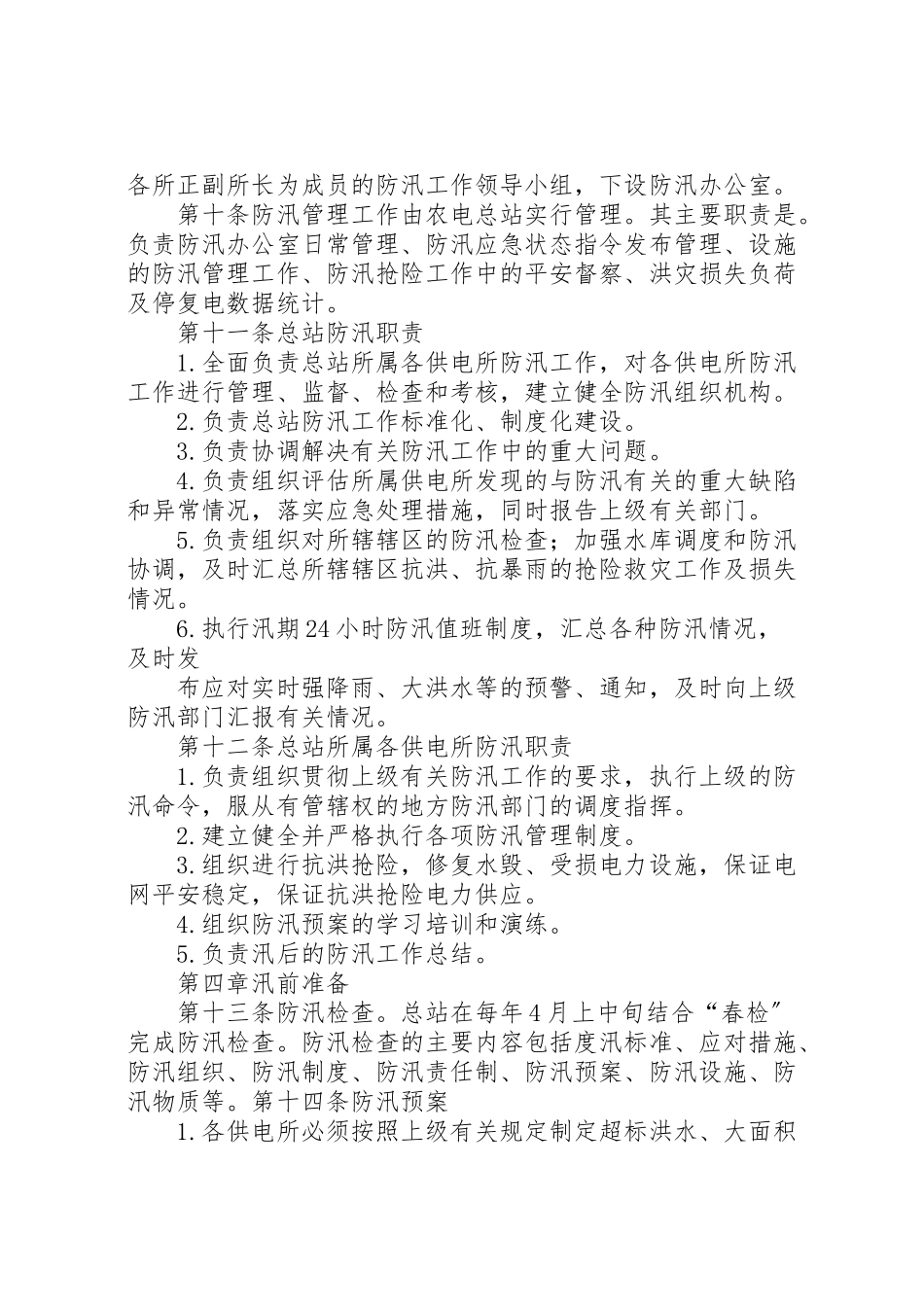 2023年农电公司防汛工作方案 .doc_第2页