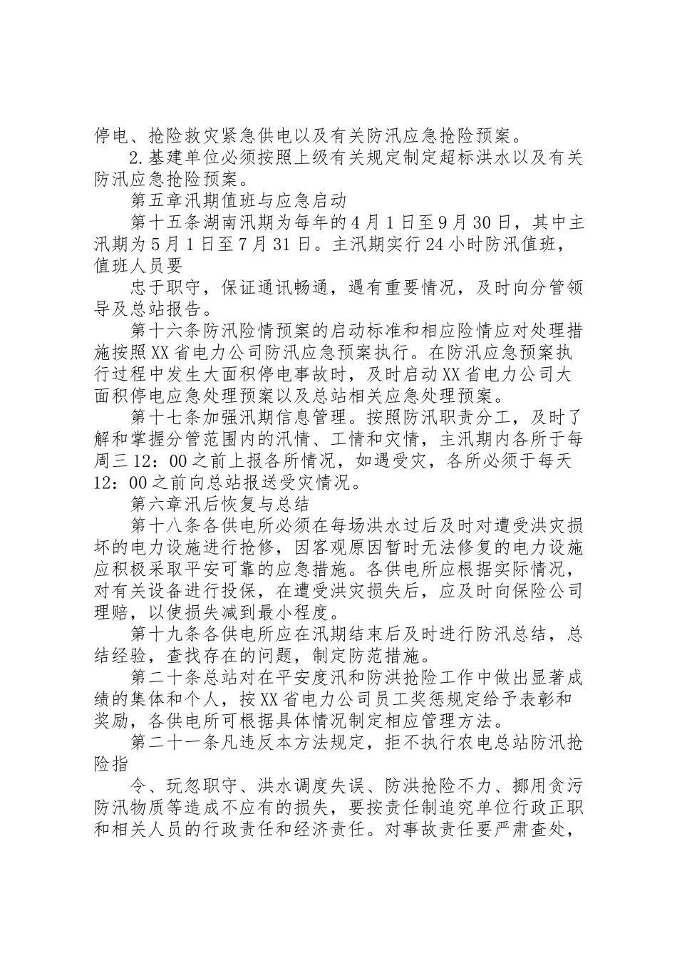 2023年农电公司防汛工作方案 .doc_第3页