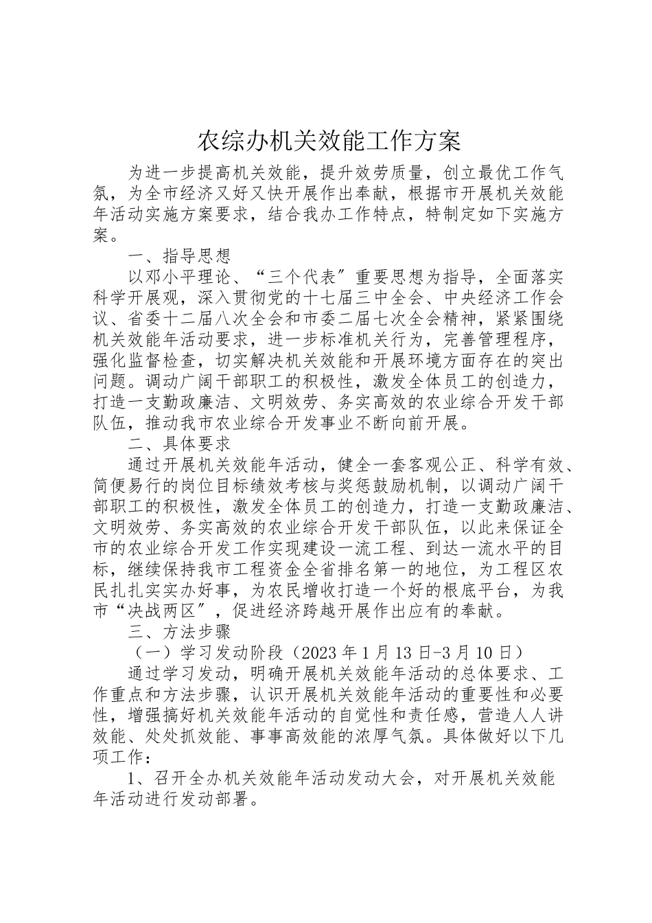 2023年农综办机关效能工作方案.doc_第1页