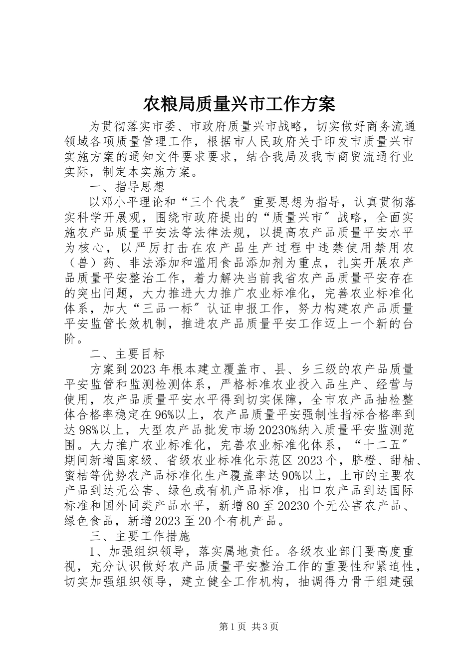 2023年农粮局质量兴市工作方案.docx_第1页