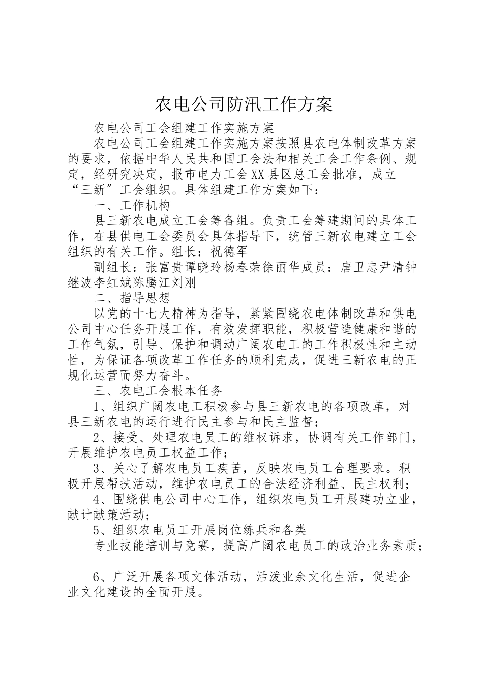 2023年农电公司防汛工作方案 4.doc_第1页