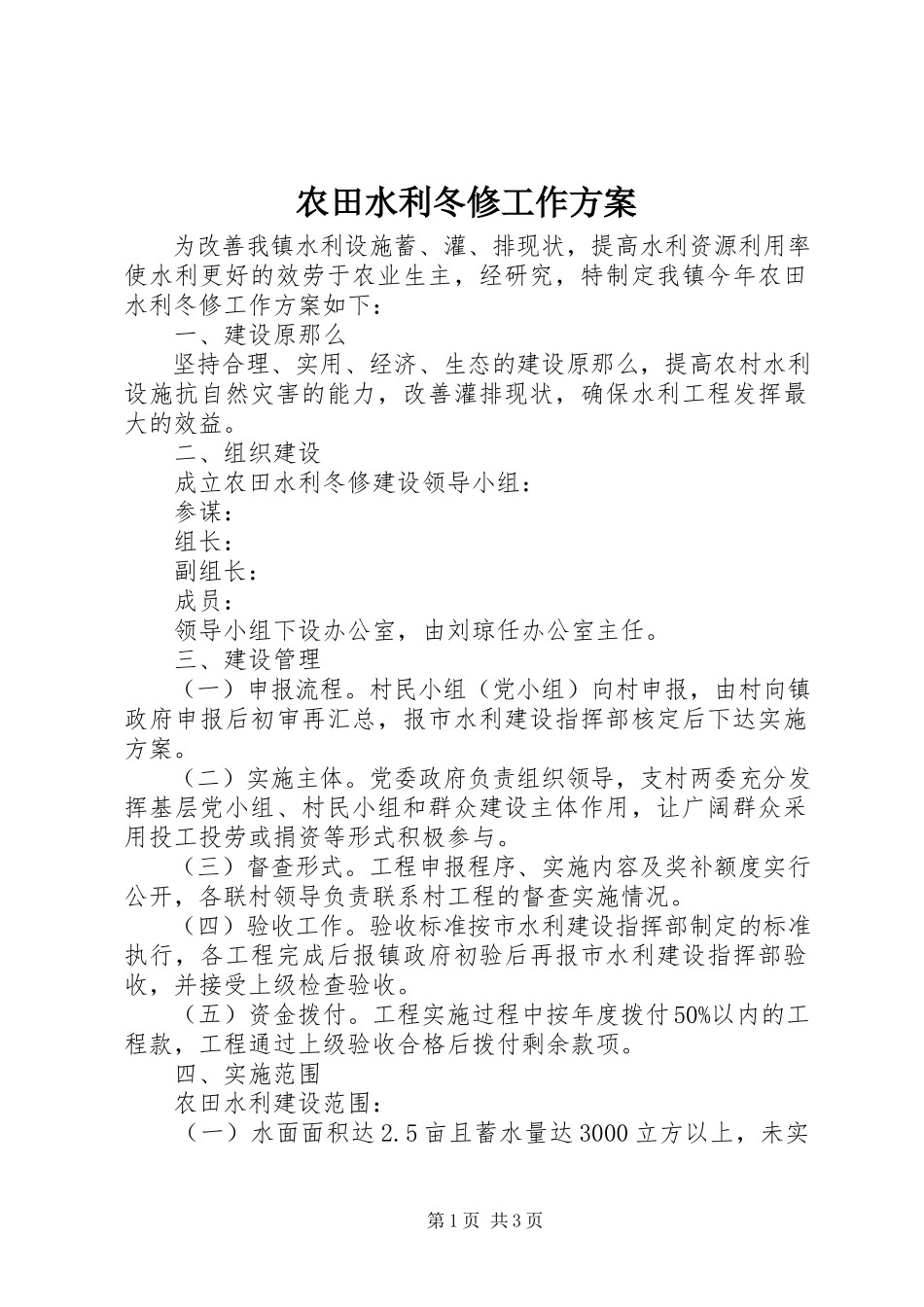 2023年农田水利冬修工作方案.docx_第1页